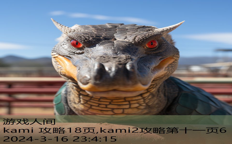 kami 攻略18页,kami2攻略第十一页6