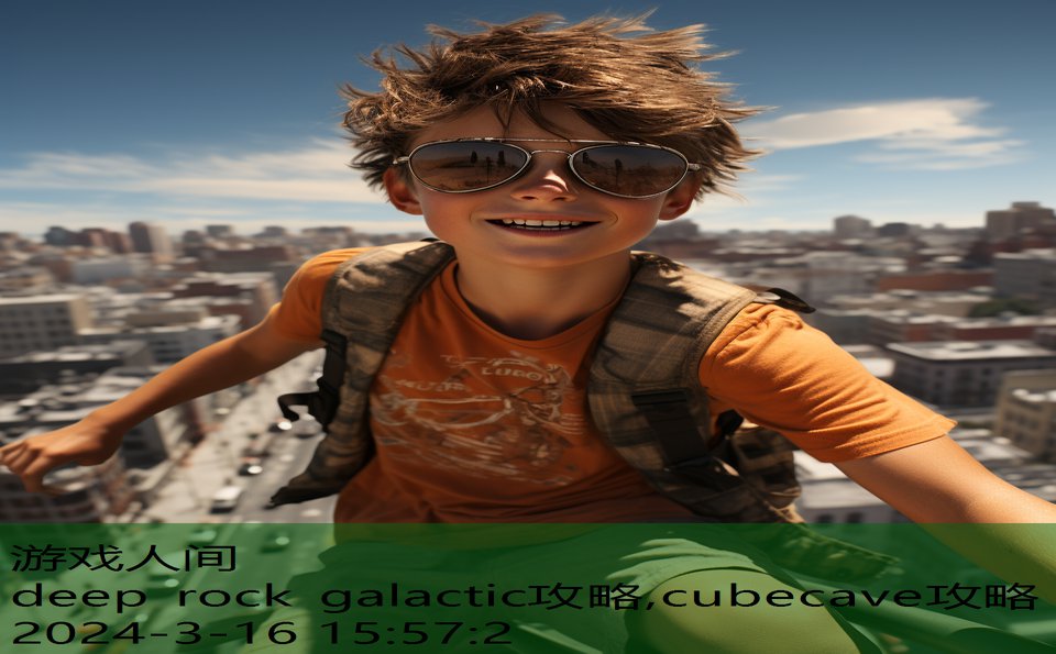 deep rock galactic攻略,cubecave攻略