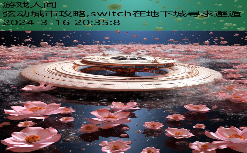 弦动城市攻略,switch在地下城寻求邂逅