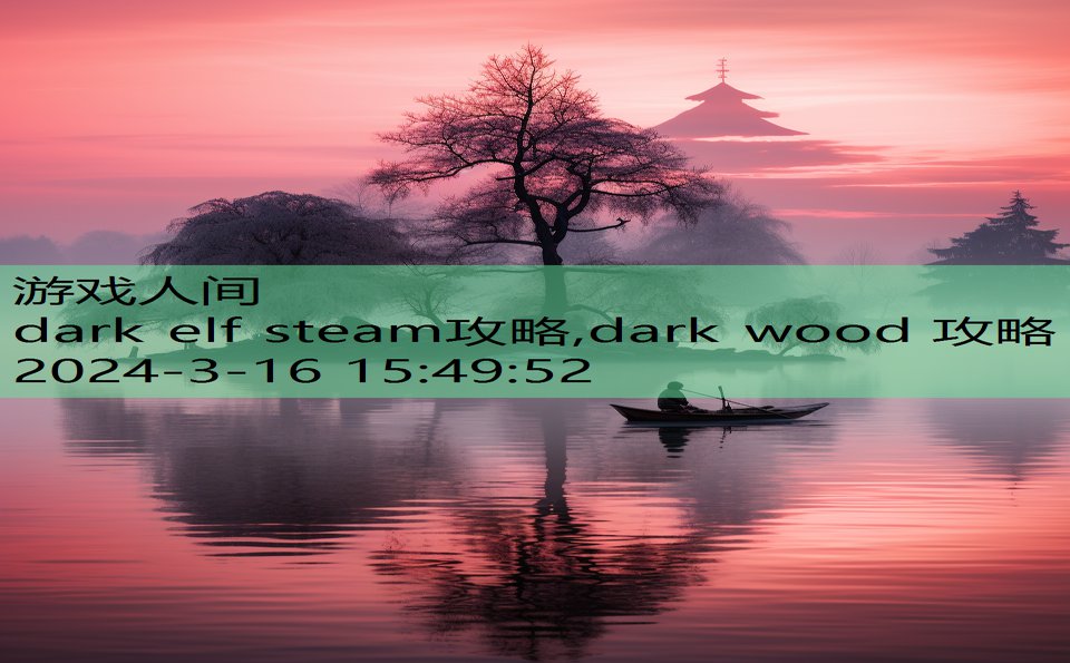 dark elf steam攻略,dark wood 攻略