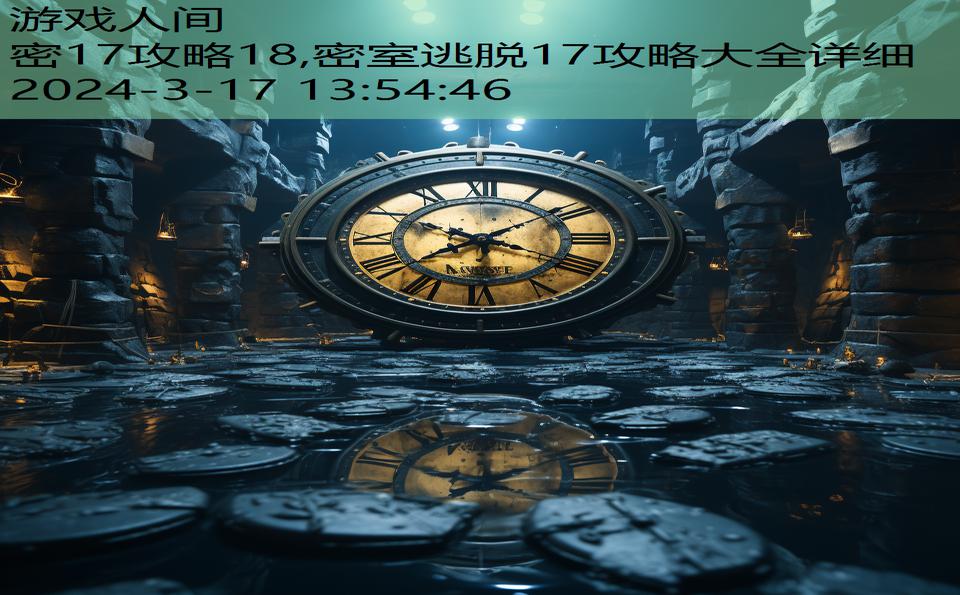 密17攻略18,密室逃脱17攻略大全详细