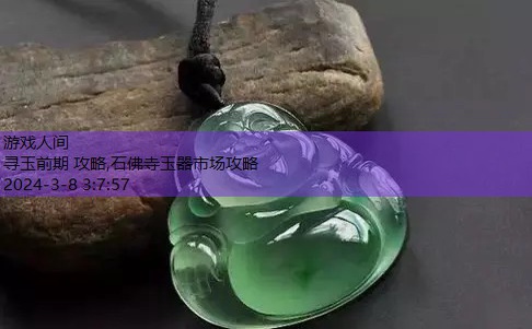 寻玉前期 攻略