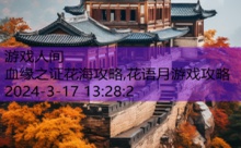 血缘之证花海攻略,花语月游戏攻略-游戏人间