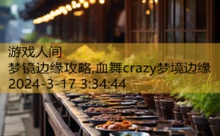 梦镜边缘攻略,血舞crazy梦境边缘-游戏人间