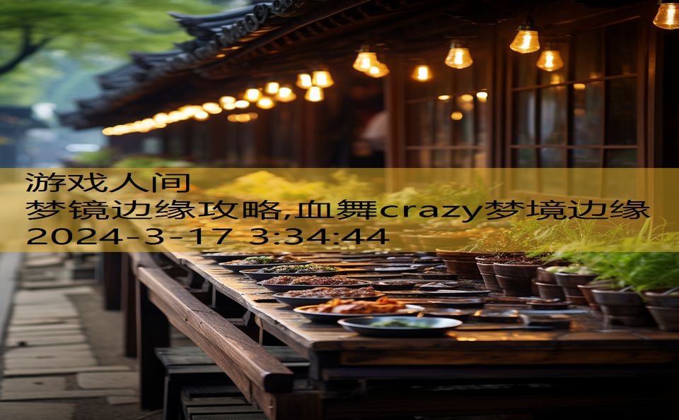 梦镜边缘攻略,血舞crazy梦境边缘