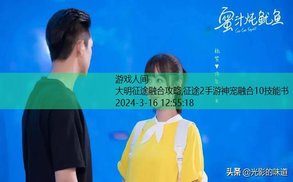 大明征途融合攻略