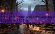 draw your game 攻略,draw your toys-游戏人间