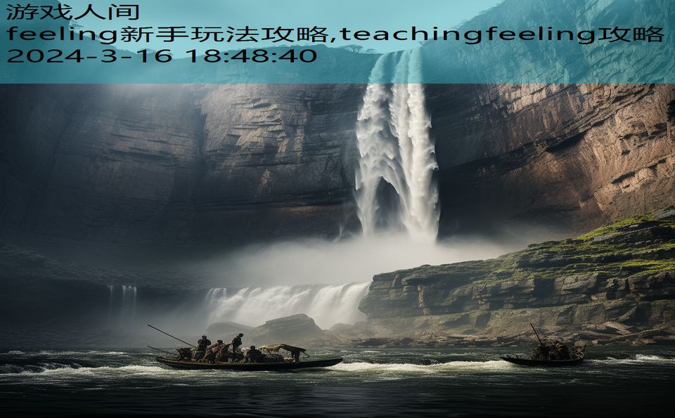 feeling新手玩法攻略,teachingfeeling攻略