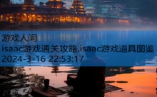 isaac游戏通关攻略,isaac游戏道具图鉴-游戏人间