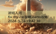 fix my car攻略,carto攻略-游戏人间