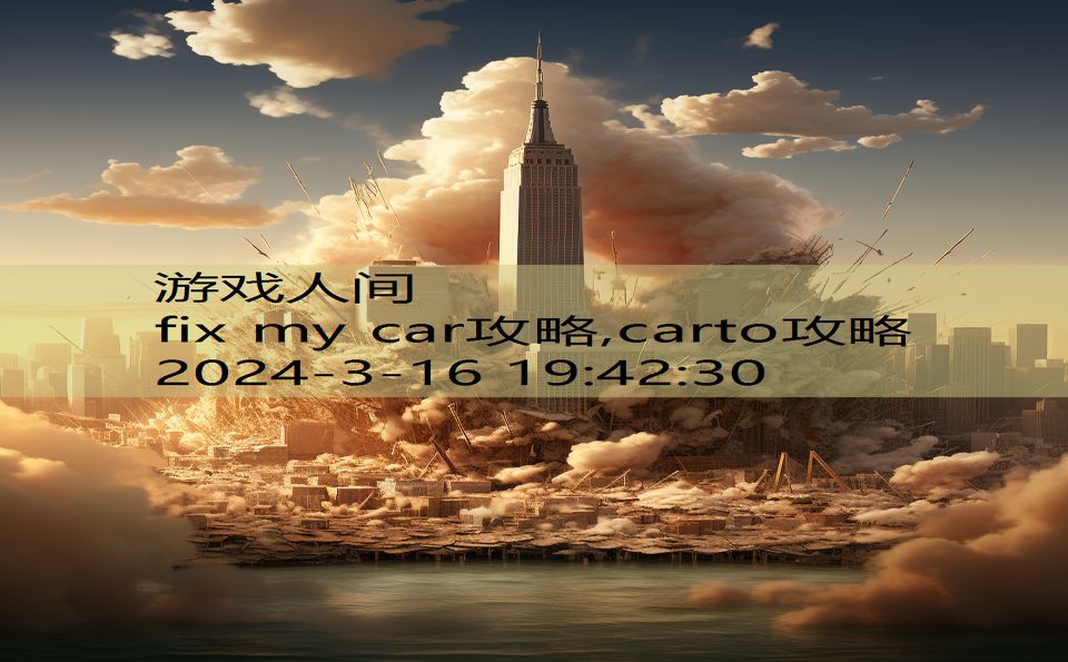 fix my car攻略,carto攻略