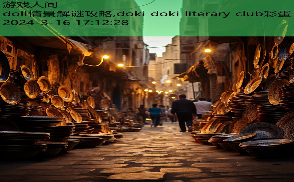 doll情景解谜攻略,doki doki literary club彩蛋