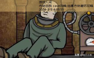 方块逃脱 cave攻略