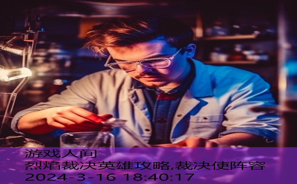 烈焰裁决英雄攻略,裁决使阵容