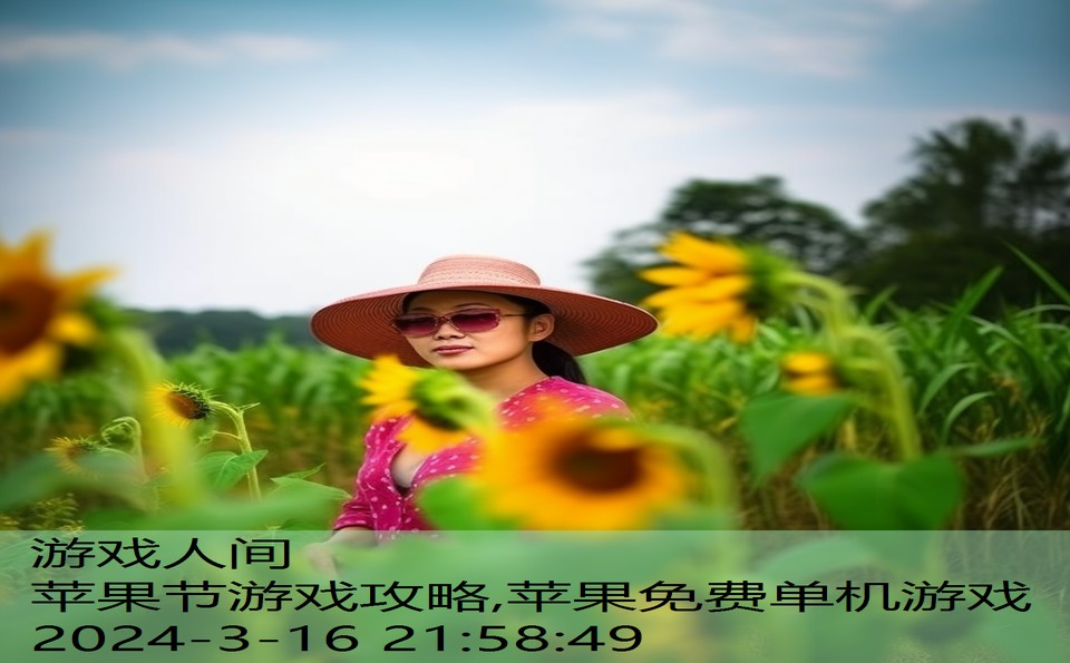 苹果节游戏攻略,苹果免费单机游戏