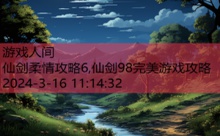 仙剑柔情攻略6,仙剑98完美游戏攻略-游戏人间