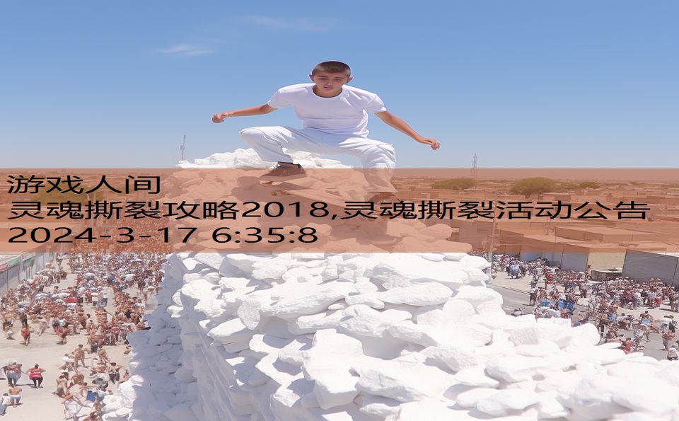 灵魂撕裂攻略2018,灵魂撕裂活动公告