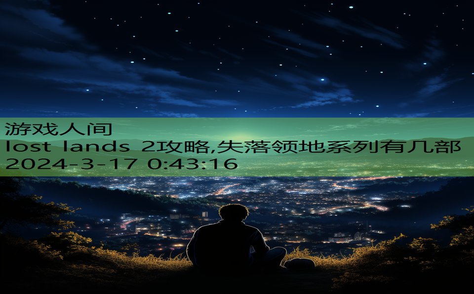 lost lands 2攻略,失落领地系列有几部