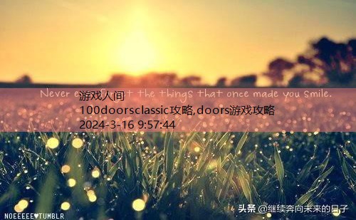 100doors2014攻略大全