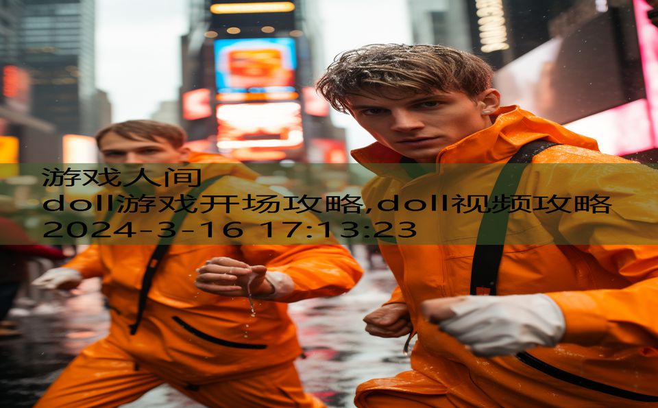 doll游戏开场攻略,doll视频攻略