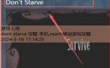 dont starve 攻略 手机,reach解谜游戏攻略-游戏人间