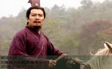 刘备是个什么人