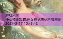 神女控刷攻略,神女控觉醒材料哪里刷-游戏人间