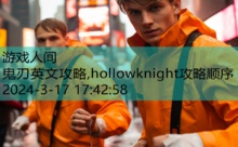 鬼刃英文攻略,hollowknight攻略顺序-游戏人间