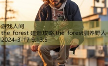 the forest 建造攻略,the forest驯养野人-游戏人间