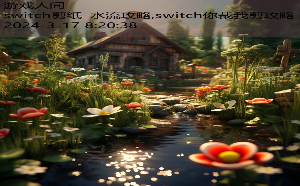 switch剪纸 水流攻略,switch你裁我剪攻略