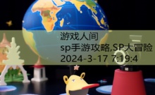 sp手游攻略,SP大冒险-游戏人间