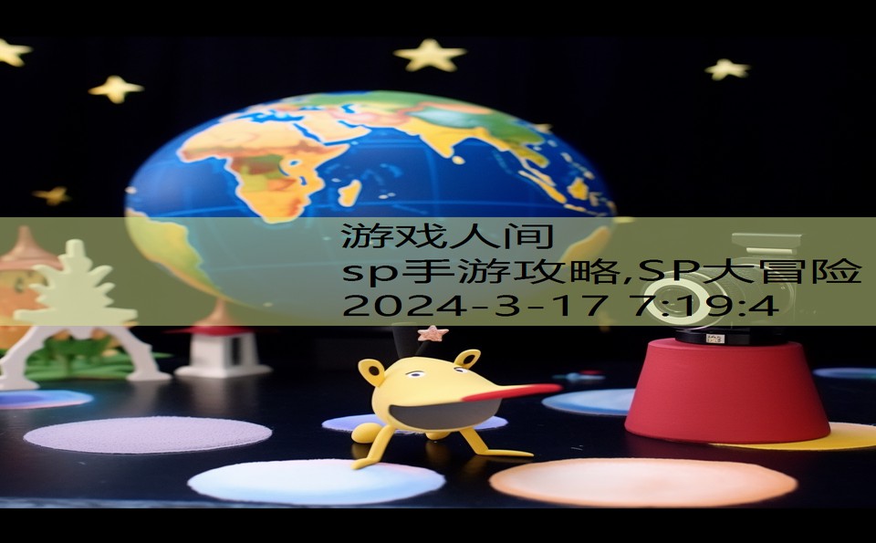 sp手游攻略,SP大冒险