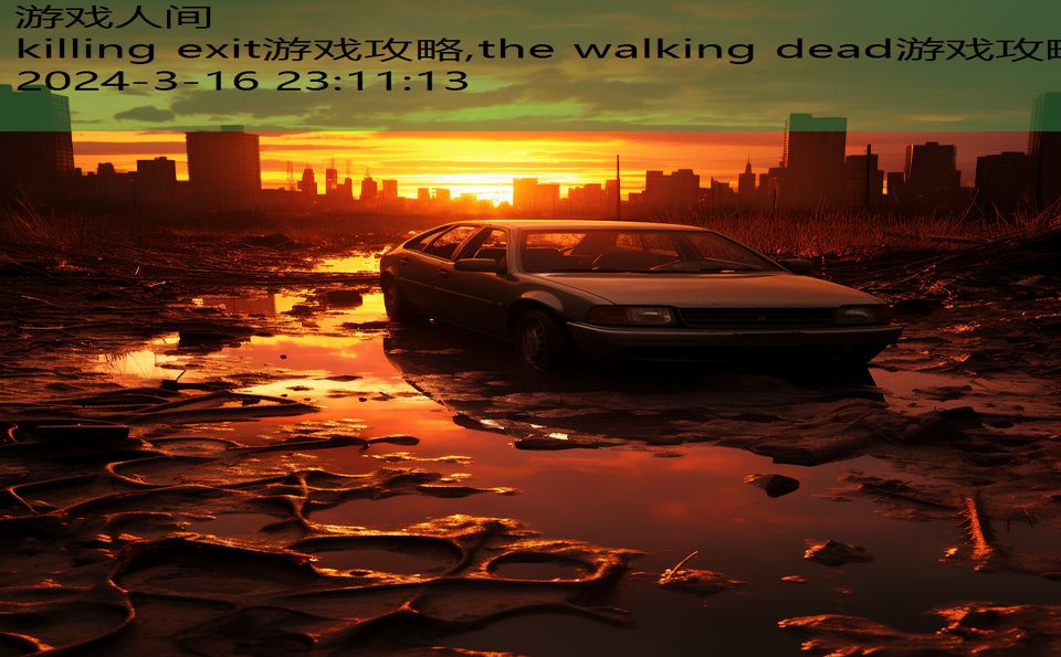 killing exit游戏攻略,the walking dead游戏攻略