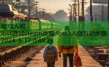 lost游戏steam攻略,lost2人物互动步骤-游戏人间