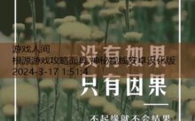 根源游戏攻略面具,神秘视线安卓汉化版-游戏人间