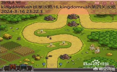 kingdomrush铁拳攻略16