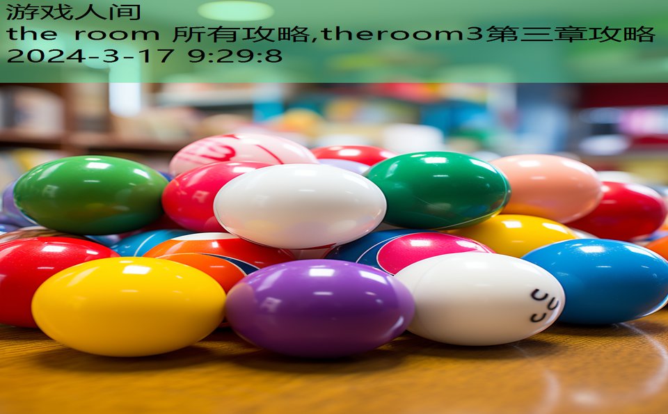 the room 所有攻略,theroom3第三章攻略