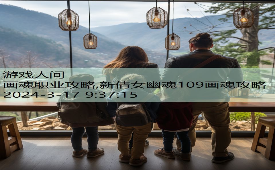 画魂职业攻略,新倩女幽魂109画魂攻略