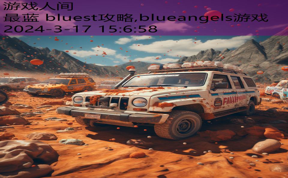 最蓝 bluest攻略,blueangels游戏