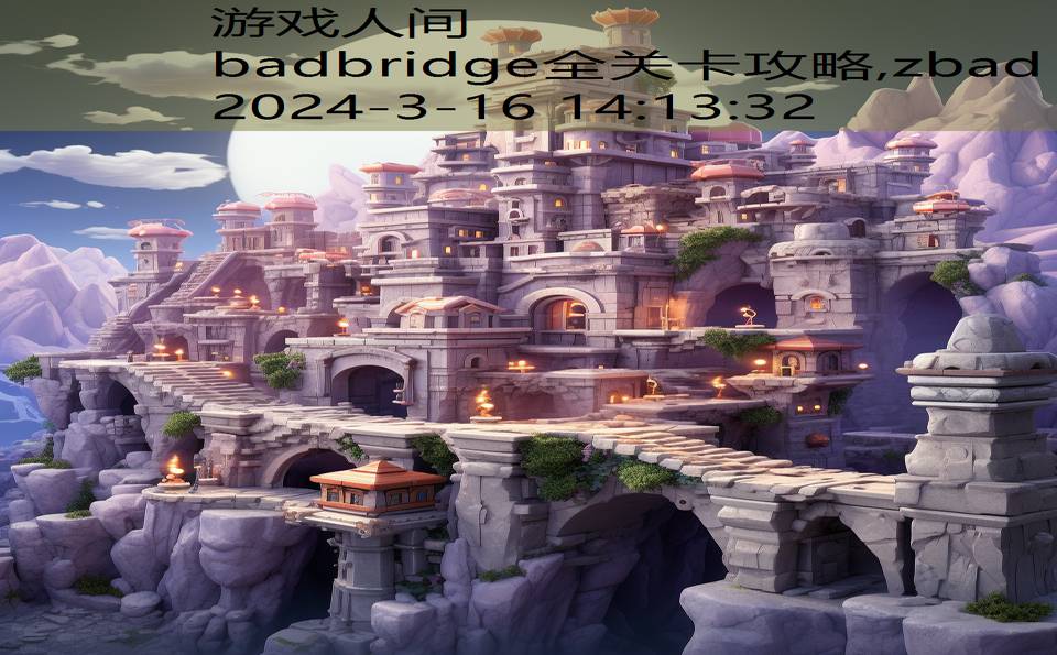 badbridge全关卡攻略,zbad