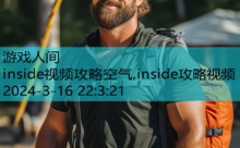 inside视频攻略空气,inside攻略视频-游戏人间