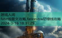 fate线图文攻略,fateextra尼禄线攻略-游戏人间