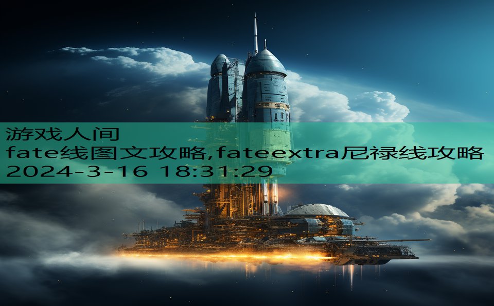 fate线图文攻略,fateextra尼禄线攻略