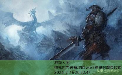 war3神鬼封魔录攻略