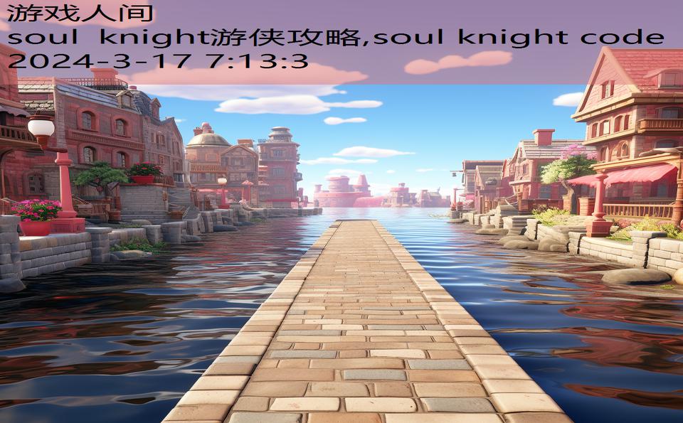 soul knight游侠攻略,soul knight code