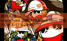 score hero 攻略 100,score hero 攻略-游戏人间