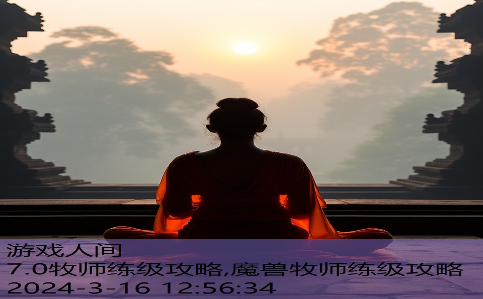 7.0牧师练级攻略,魔兽牧师练级攻略