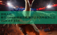 塞尔达water神庙攻略,塞尔达水流神庙怎么过-游戏人间