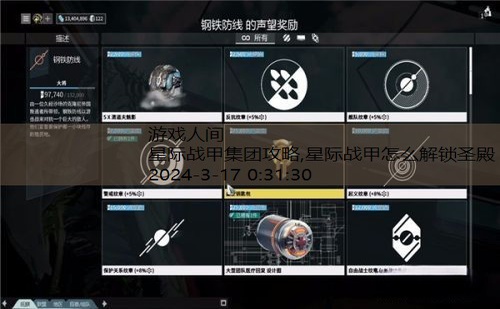 星际战甲六大集团升级材料