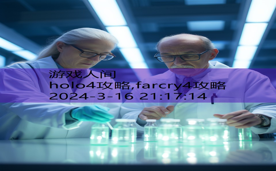 holo4攻略,farcry4攻略